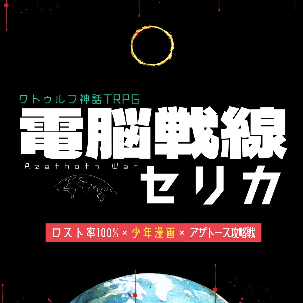 ロスト率100%の電脳戦争【𝐶𝑜𝐶】告知