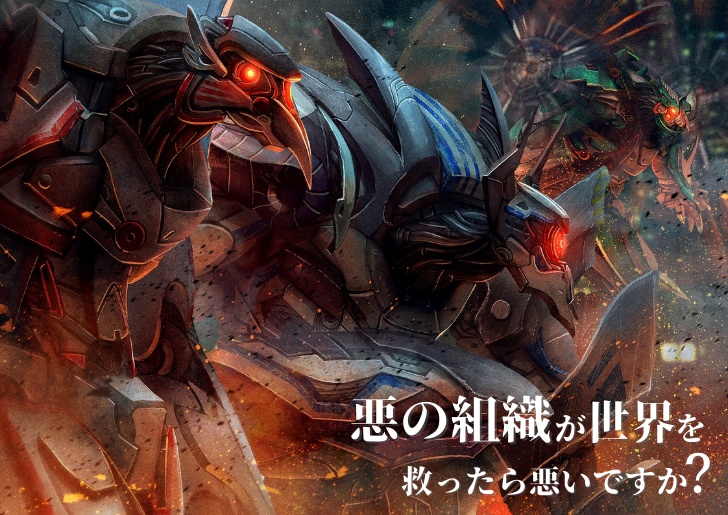 【書籍版】悪の組織が世界を救ったら悪いですか?【𝐶𝑜𝐶】