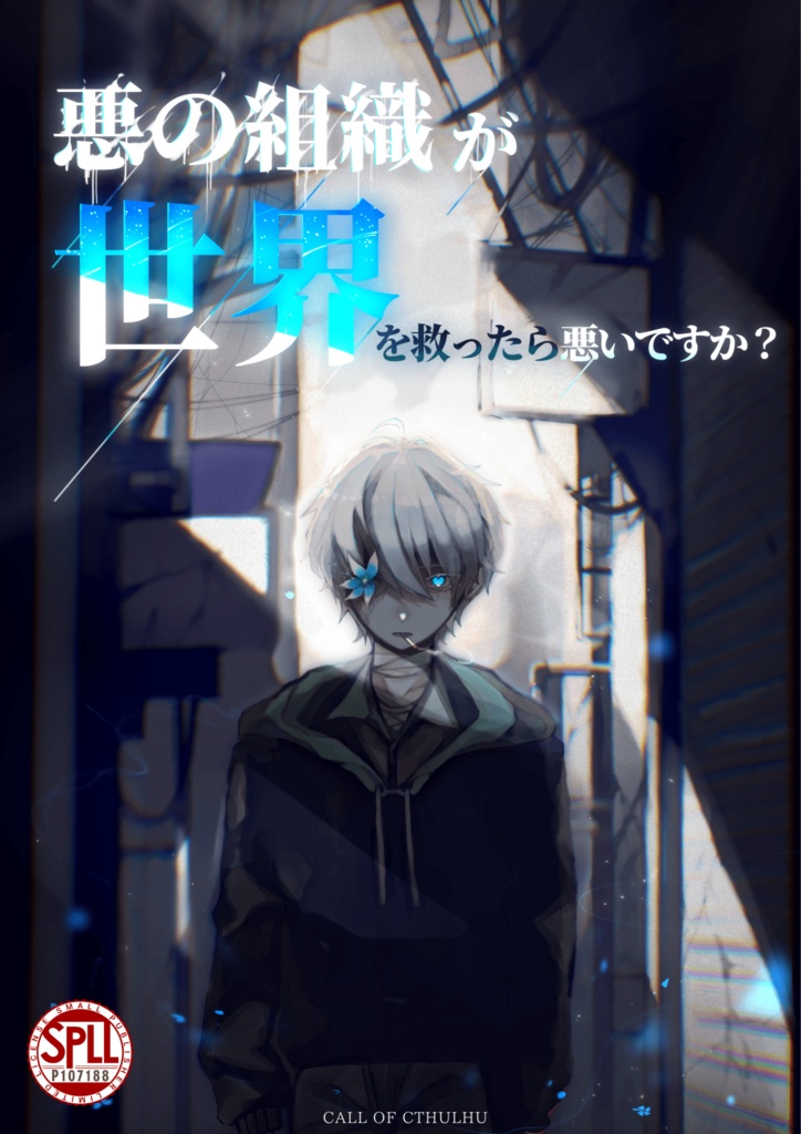 【書籍版】悪の組織が世界を救ったら悪いですか?【𝐶𝑜𝐶】