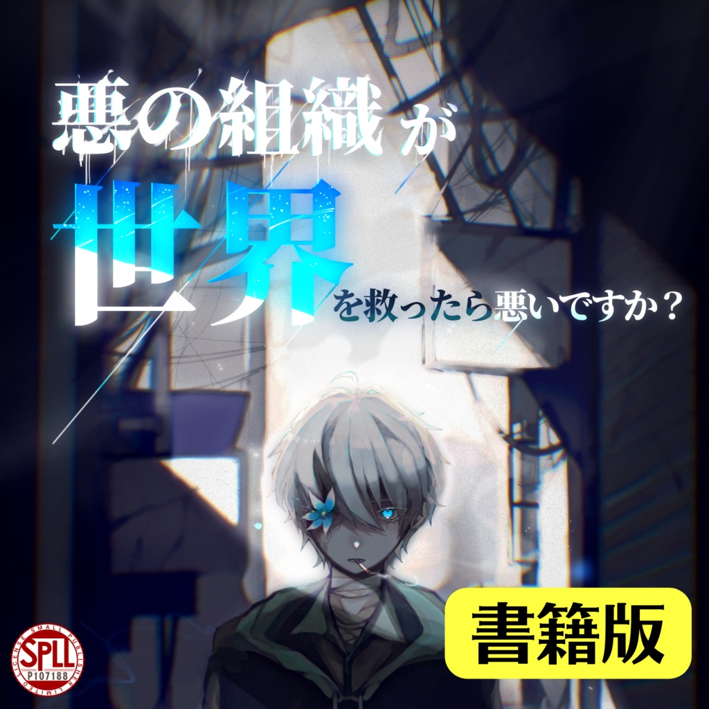 【書籍版】悪の組織が世界を救ったら悪いですか？【𝐶𝑜𝐶】