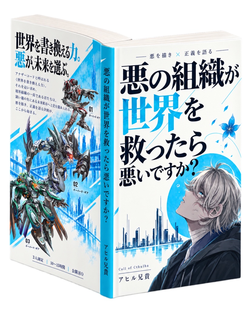 【書籍版】悪の組織が世界を救ったら悪いですか？【𝐶𝑜𝐶】