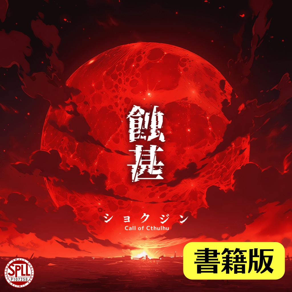 【書籍版】蝕甚【𝐶𝑜𝐶】