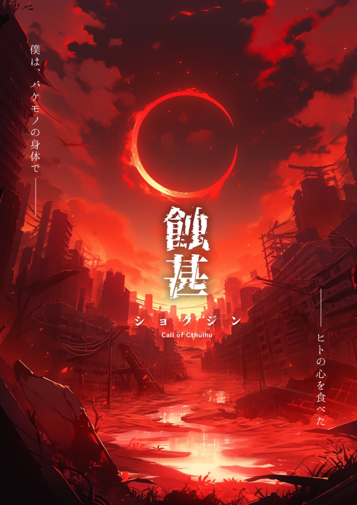 【書籍版】蝕甚【𝐶𝑜𝐶】