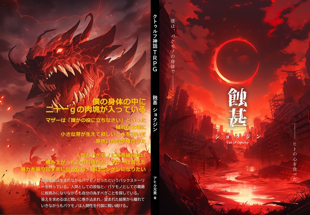 【書籍版】蝕甚【𝐶𝑜𝐶】