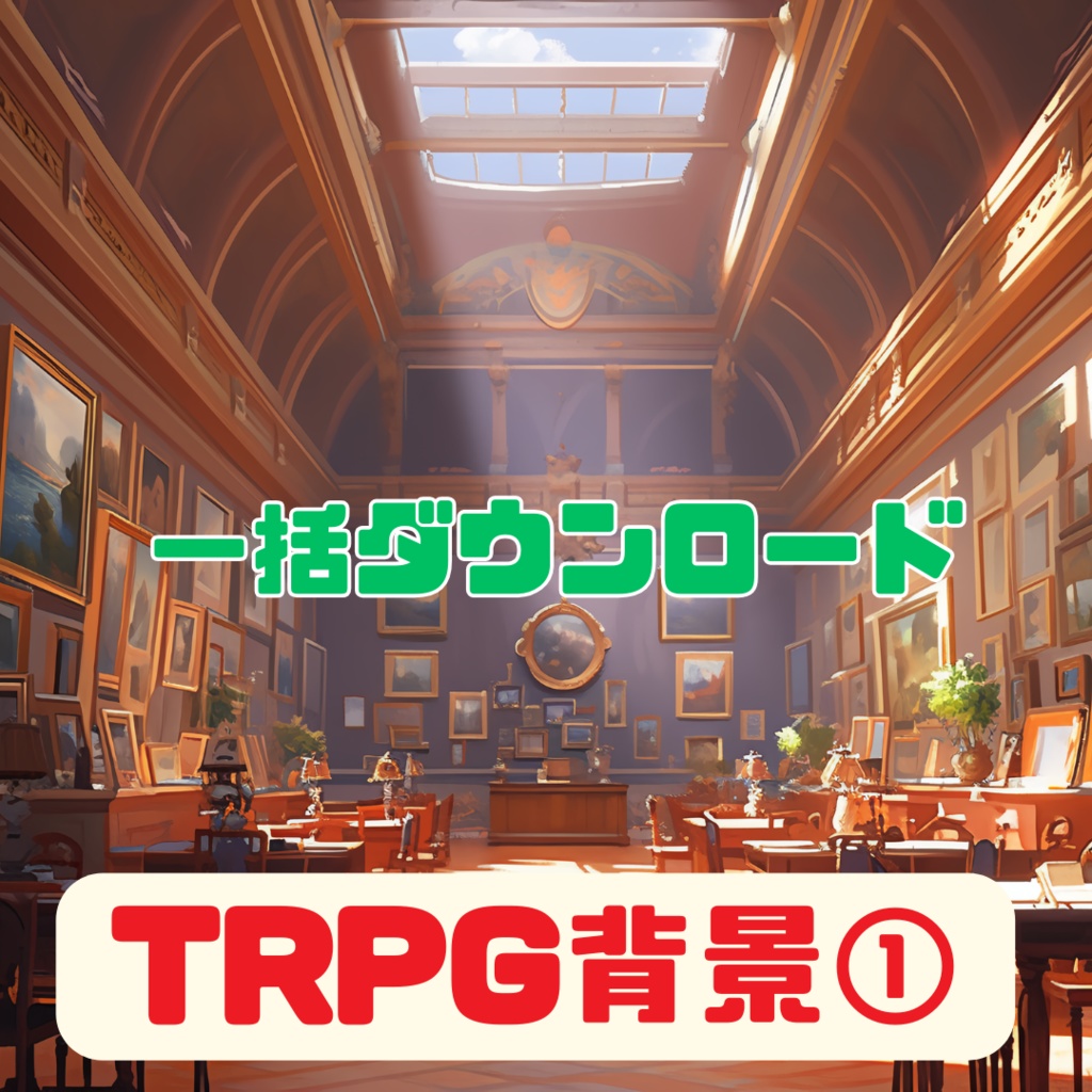 TRPG背景9・10月分【122枚一括ダウンロード】