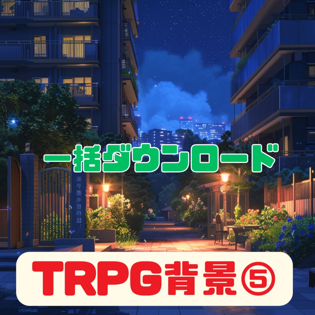 TRPG背景3月分【108枚一括ダウンロード】