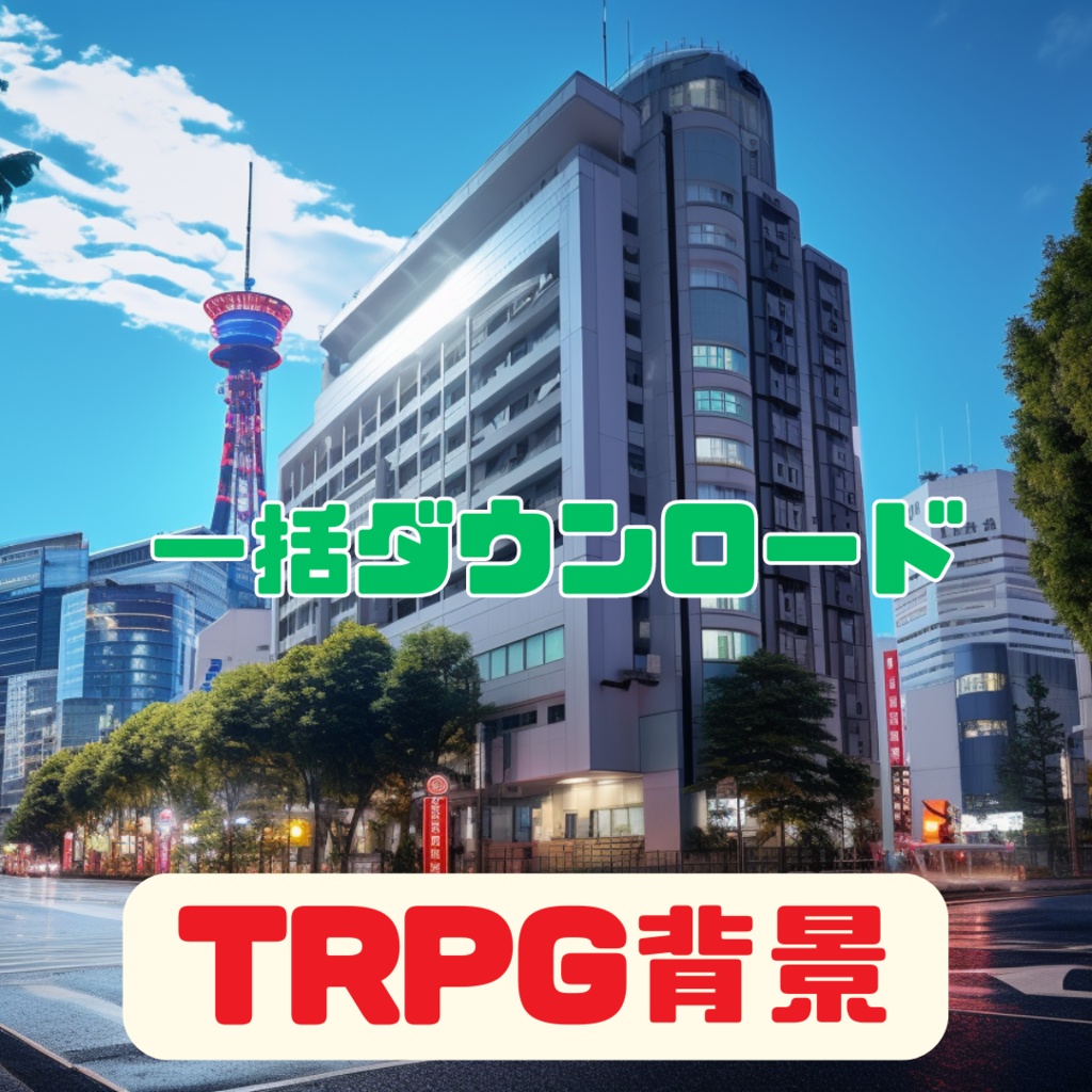超TRPG背景大全【2500枚一括ダウンロード】
