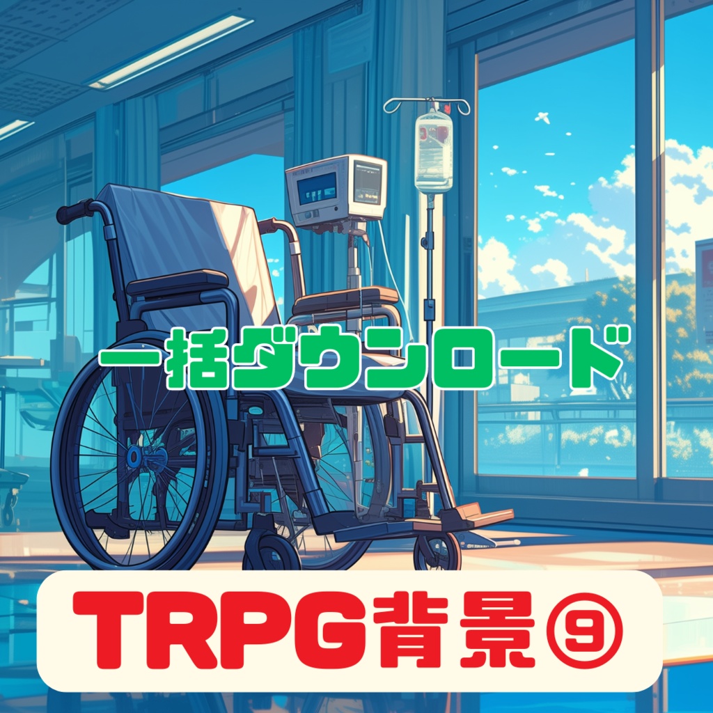 超TRPG背景大全【2500枚一括ダウンロード】