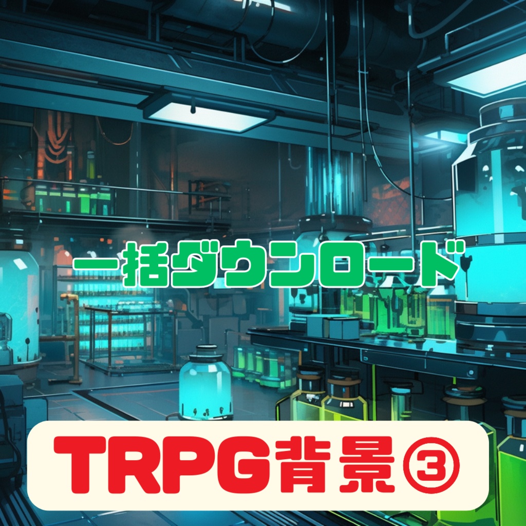 超TRPG背景大全【2500枚一括ダウンロード】