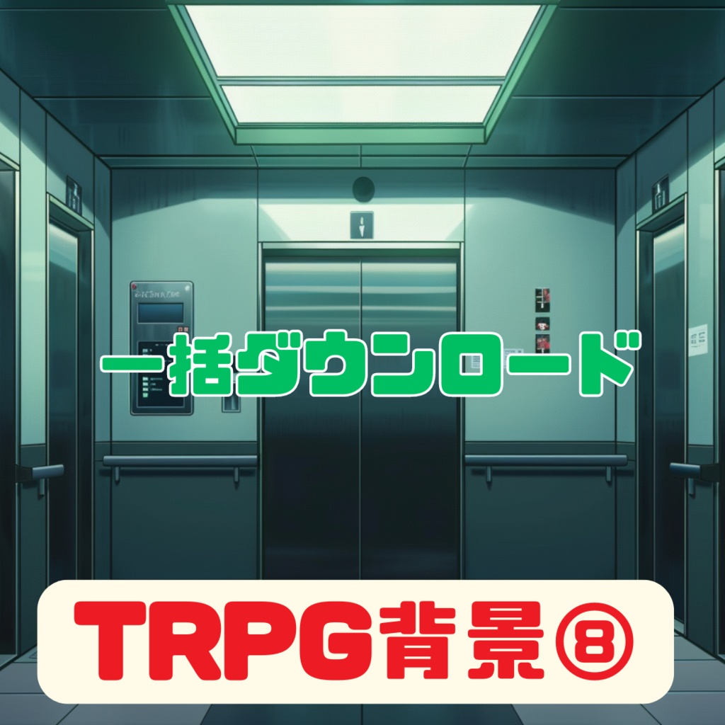 超TRPG背景大全【2500枚一括ダウンロード】