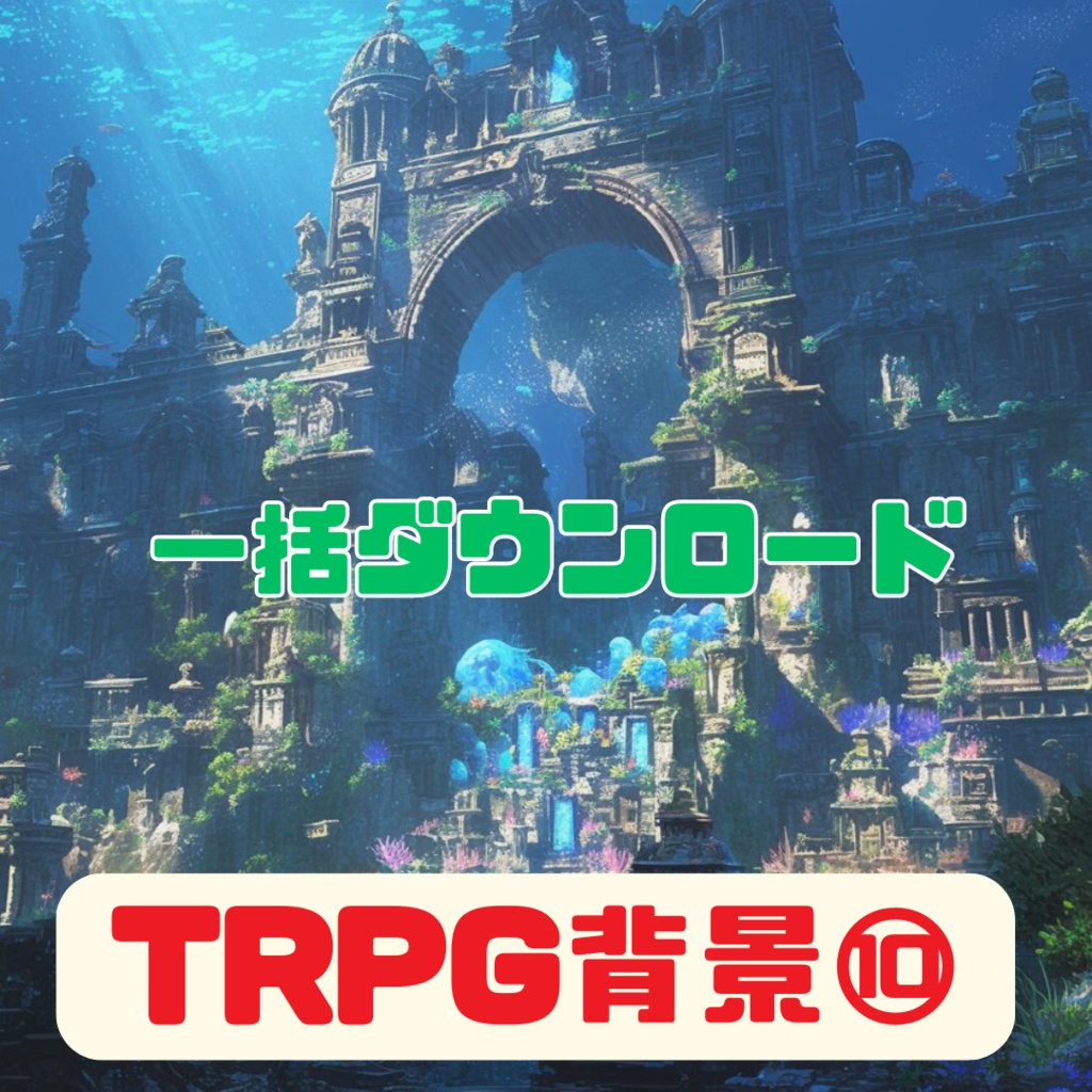 超TRPG背景大全【2500枚一括ダウンロード】