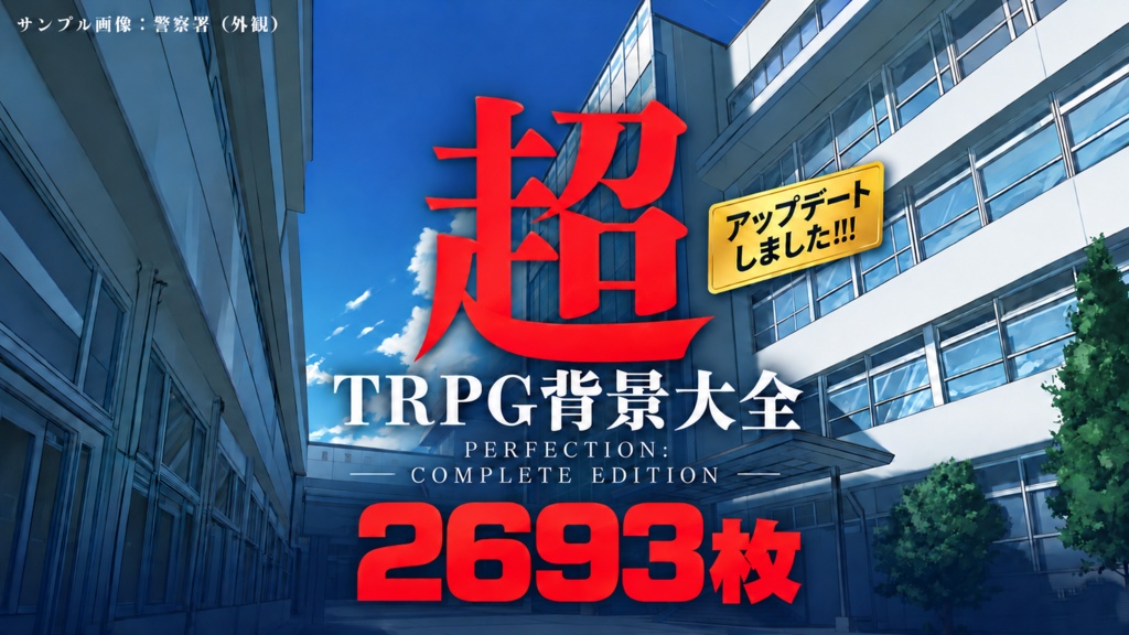 超TRPG背景大全【2,693枚一括ダウンロード】