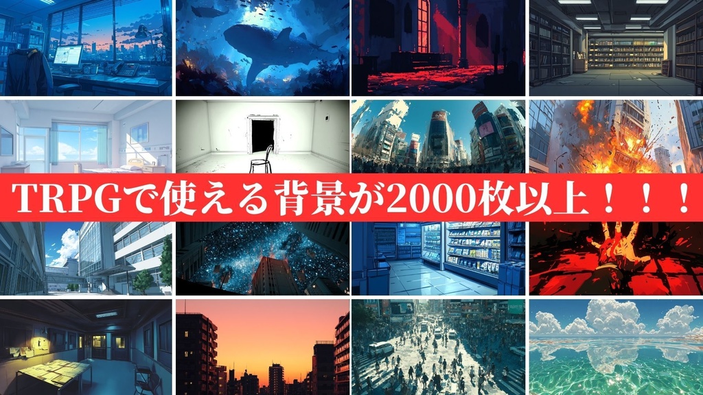 超TRPG背景大全【2500枚一括ダウンロード】