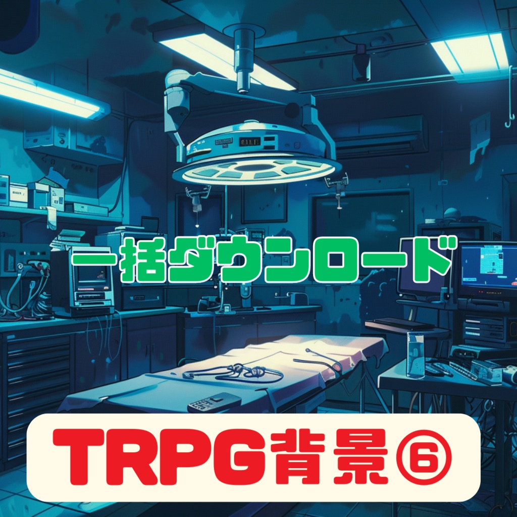 超TRPG背景大全【2500枚一括ダウンロード】