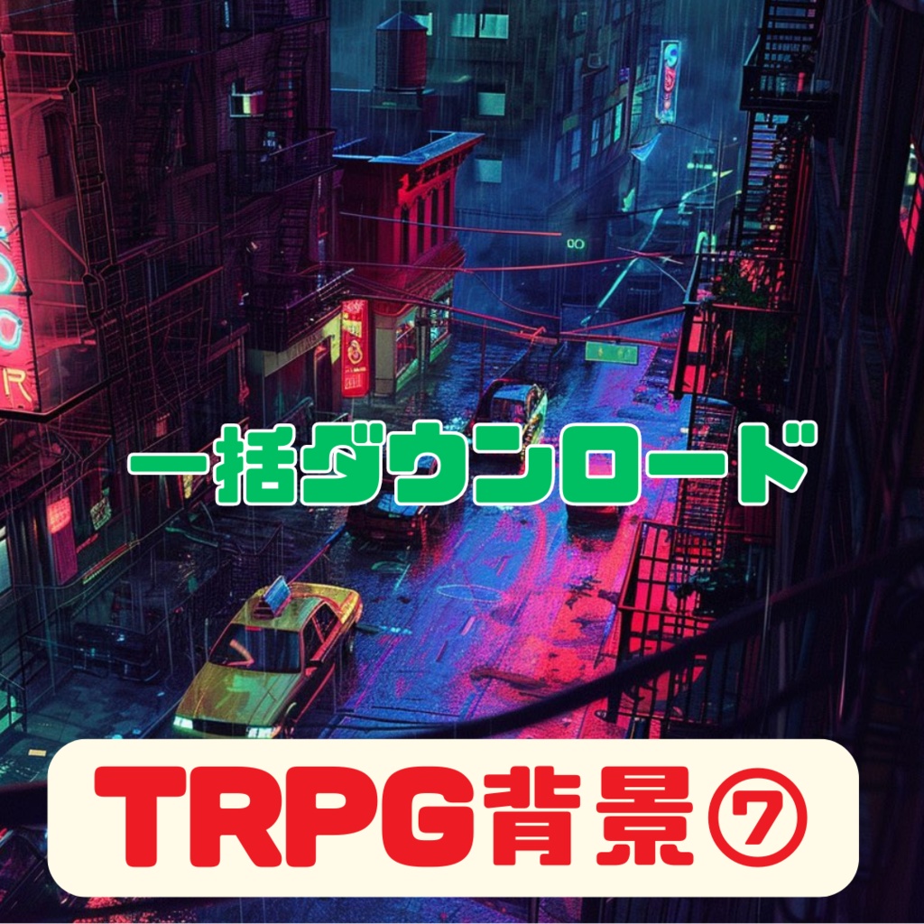 超TRPG背景大全【2500枚一括ダウンロード】