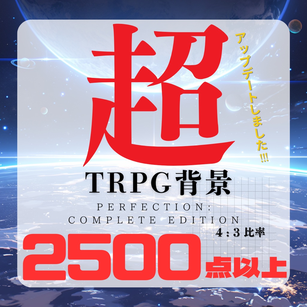 超TRPG背景大全【2500枚一括ダウンロード】