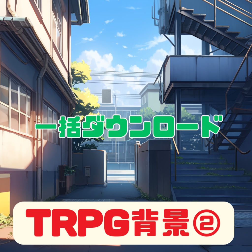 超TRPG背景大全【2500枚一括ダウンロード】