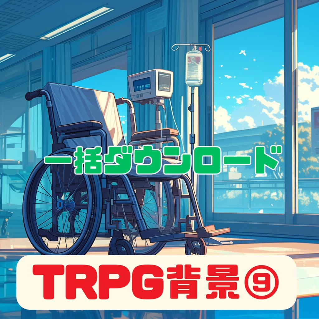 TRPG背景7月分【108枚一括ダウンロード】
