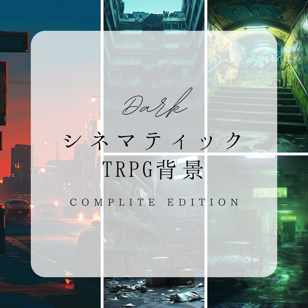 【TRPG背景】ダークな世界 背景パック【100枚】