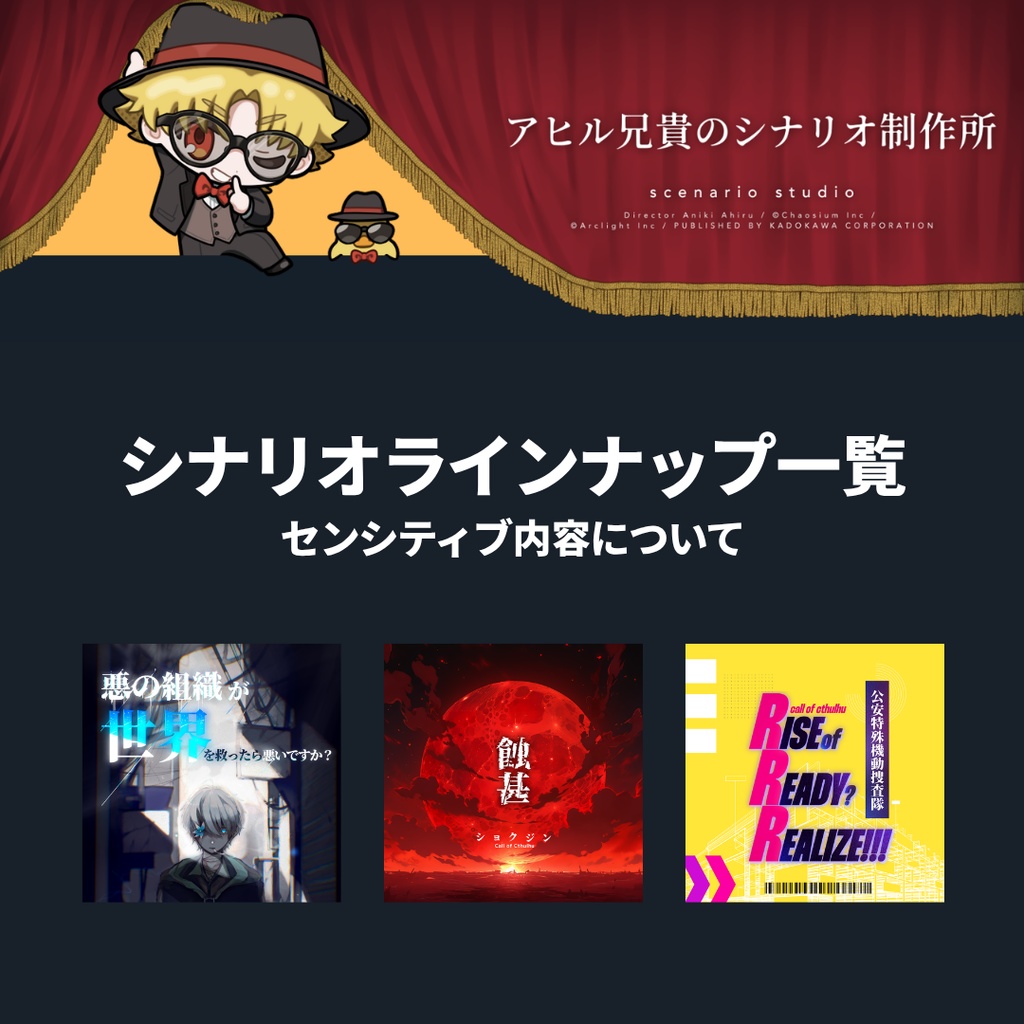 シナリオラインナップ一覧