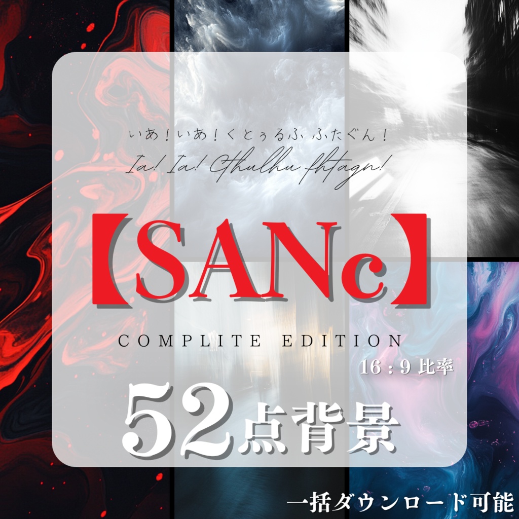 【TRPG背景】 SANcシーン背景パック【52枚】