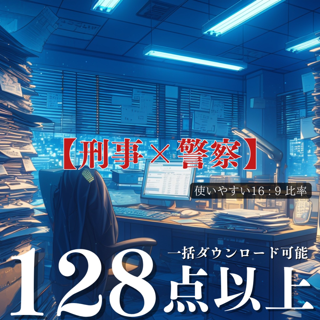 TRPG背景9月分【刑事×警察】128枚