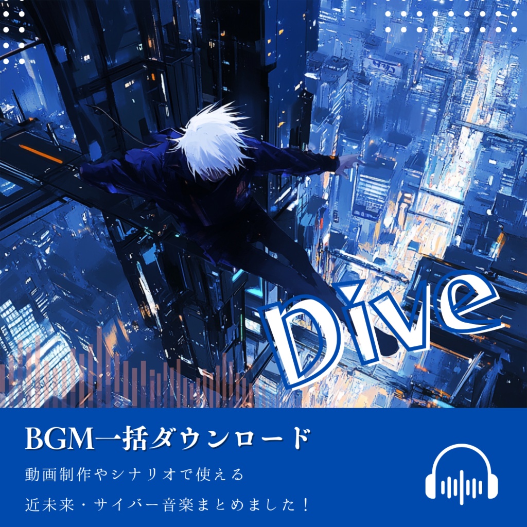 【商用フリーBGM集】DIVE | 近未来
