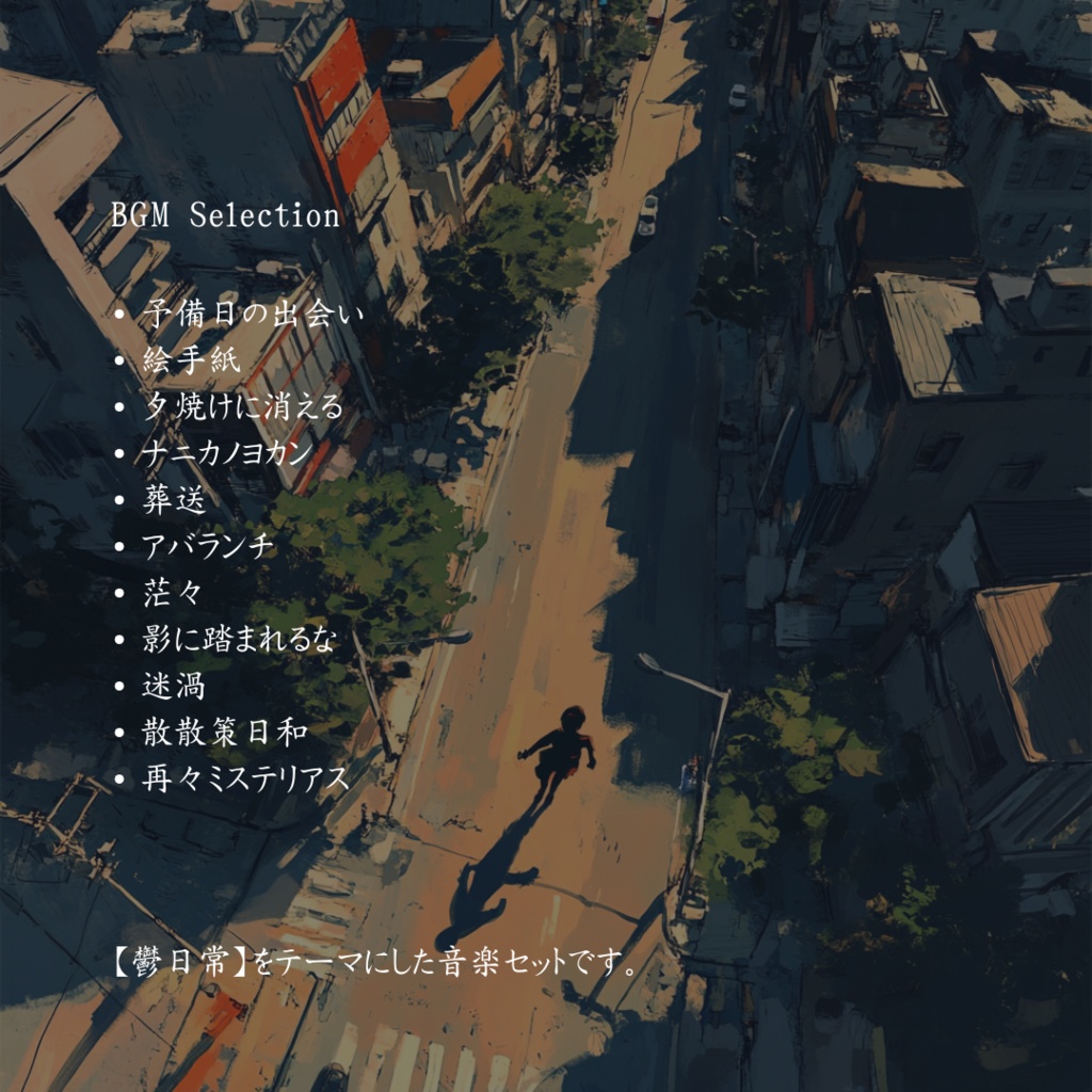 【商用フリーBGM集】アバランチ | 鬱日常