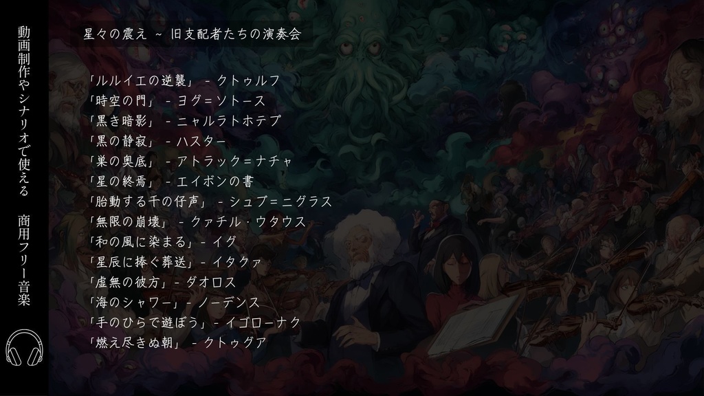 【BGM】星々の震え ~ 旧支配者たちの演奏会【SPLL:E192324】