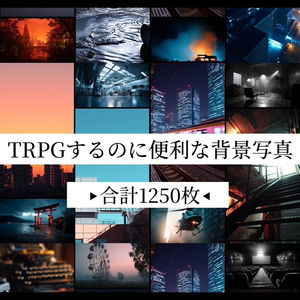 TRPGするのに超便利な背景写真【1250枚一括ダウンロード】