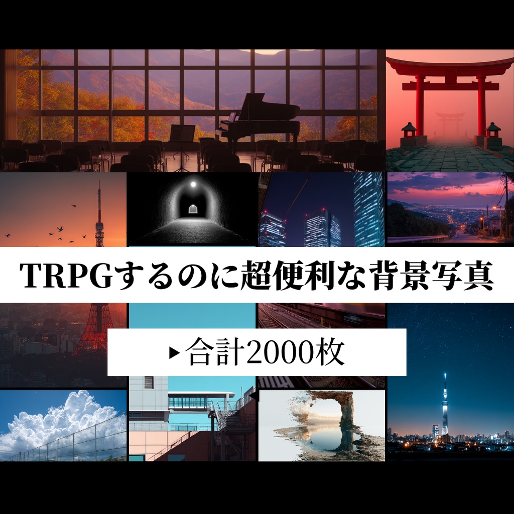 TRPGするのに超便利な背景写真【2000枚一括ダウンロード】