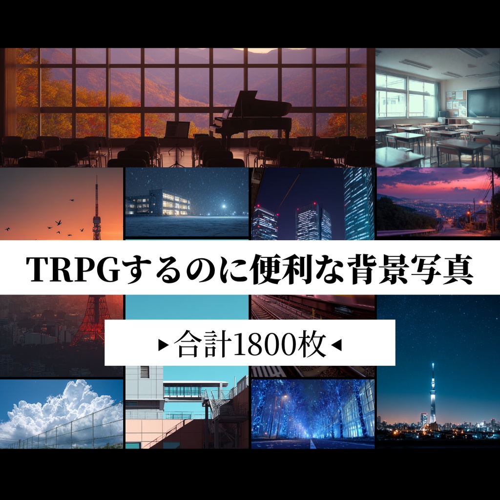 TRPGするのに超便利な背景写真【1800枚一括ダウンロード】