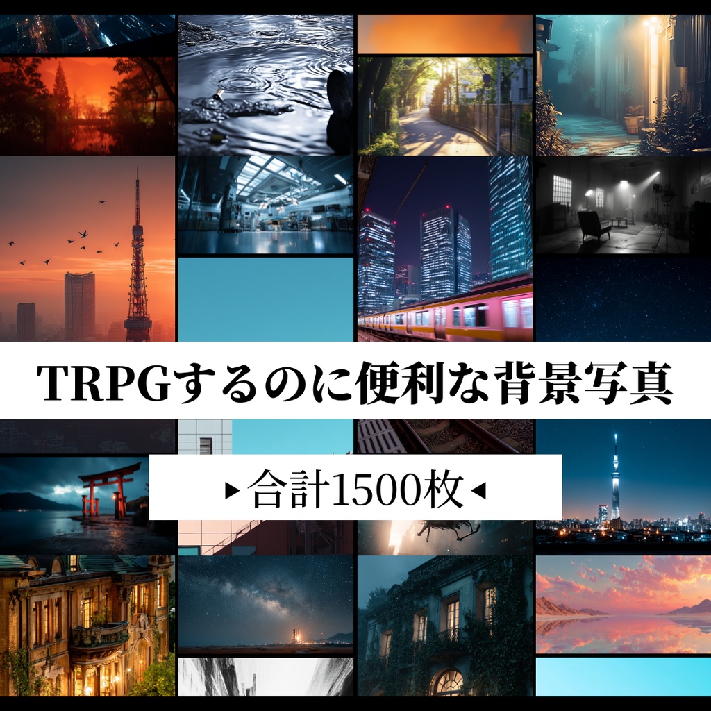 TRPGするのに超便利な背景写真【1500枚一括ダウンロード】