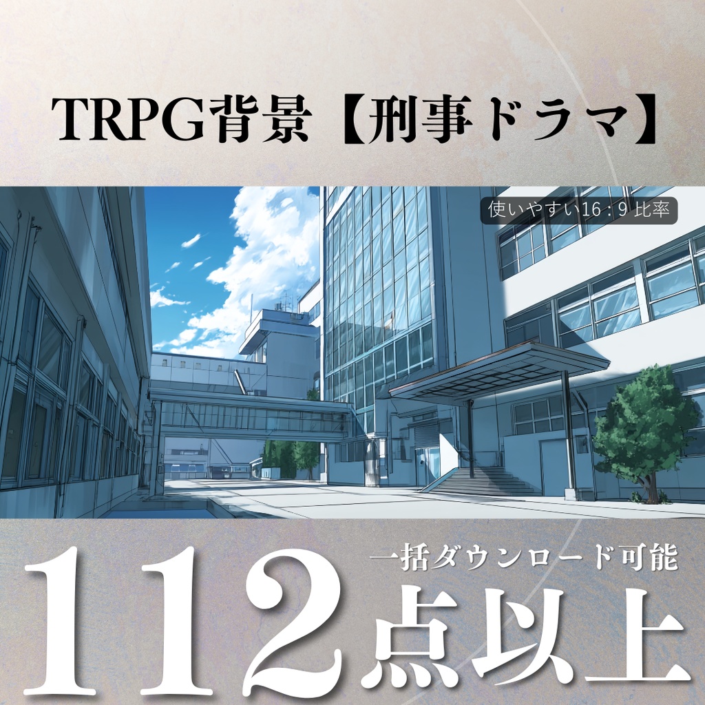 TRPG背景4月号【刑事ドラマ背景】112枚:2025
