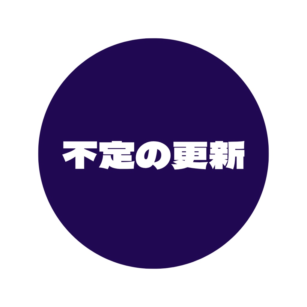 アヒル兄貴が適当に素材を置いておく制作部屋