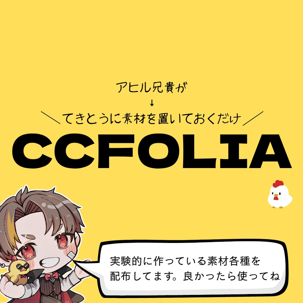 アヒル兄貴が適当に素材を置いておく制作部屋