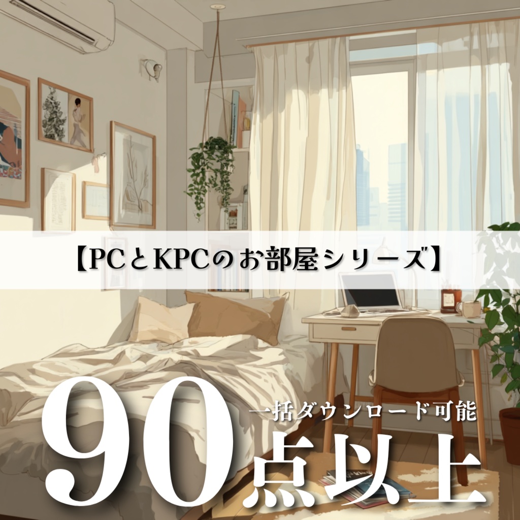 TRPG背景【PCとKPCのお部屋シリーズ】91枚:2025