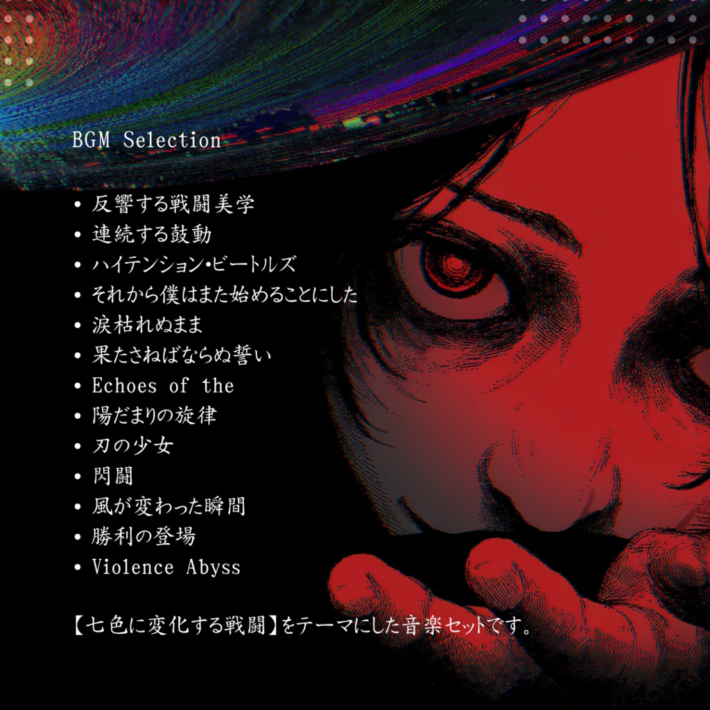 【商用フリーBGM集】6月アルバム | 虹の閃闘(spling)