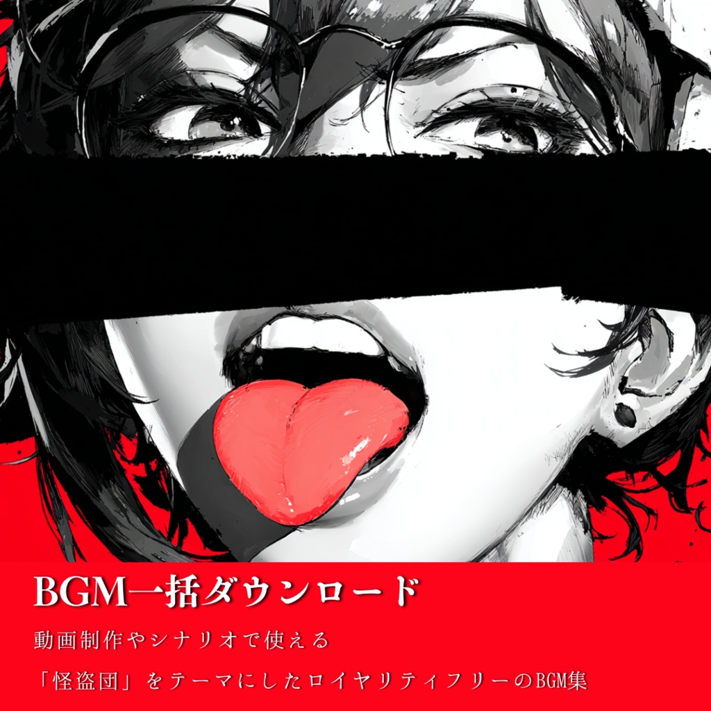 【商用フリーBGM集】7月アルバム | 恋と憎悪の怪盗団（Summer）