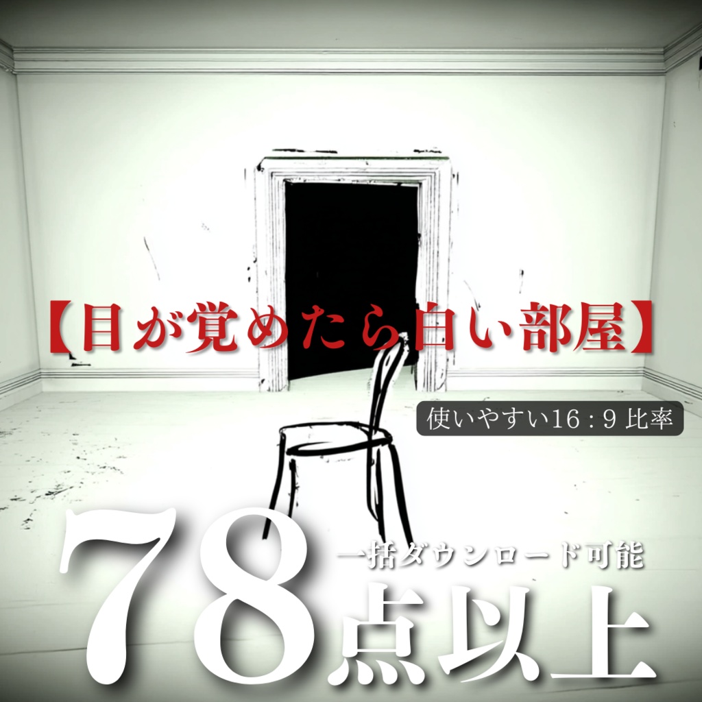 TRPG背景5月号【目が覚めたら白い部屋の背景】78枚:2025