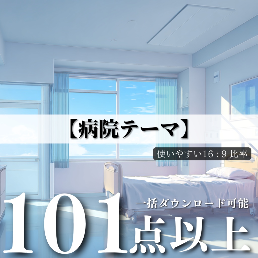TRPG背景6月号【病院の背景】101枚:2025