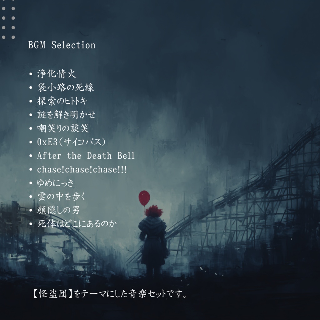 【商用フリーBGM集】8月アルバム | 狂気遊園ナイトパレード(Summer)