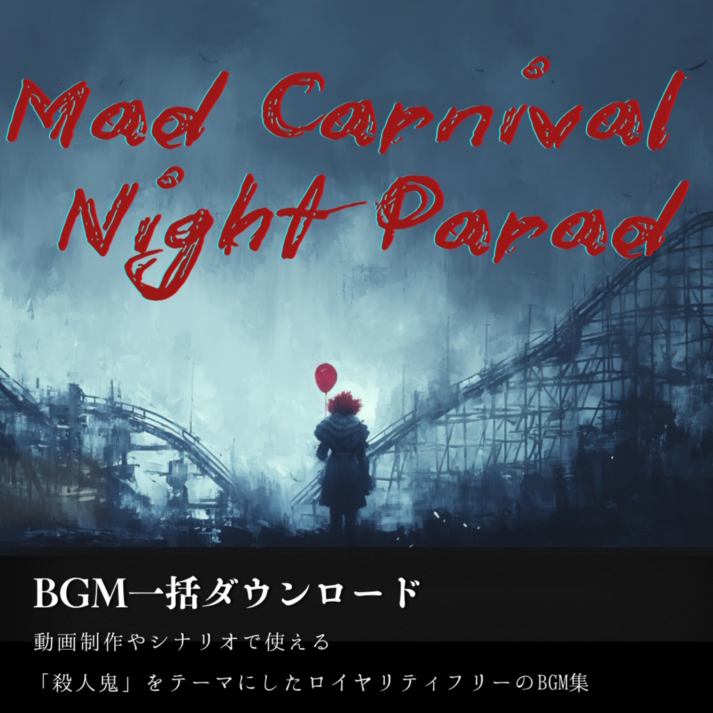 【商用フリーBGM集】8月アルバム | 狂気遊園ナイトパレード（Summer）