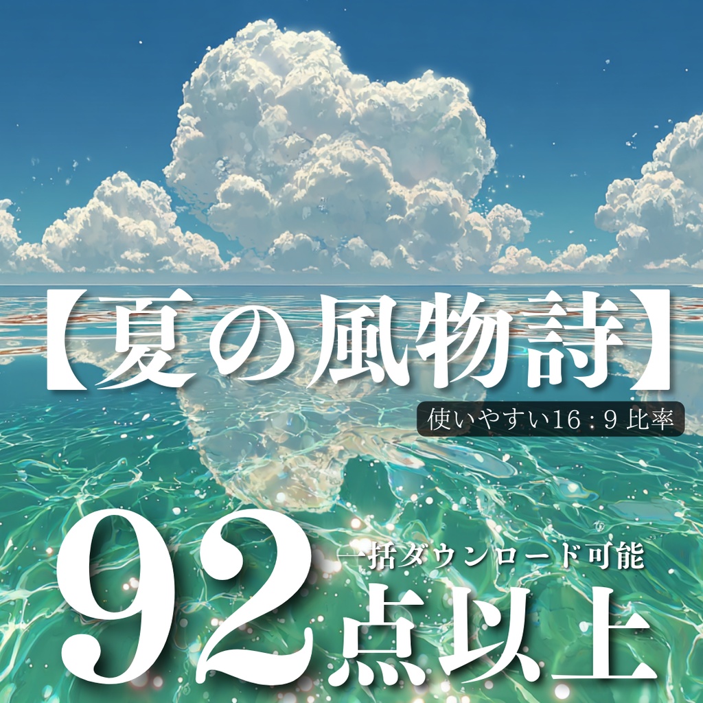 TRPG背景7月号【夏の風物詩】92枚:2025