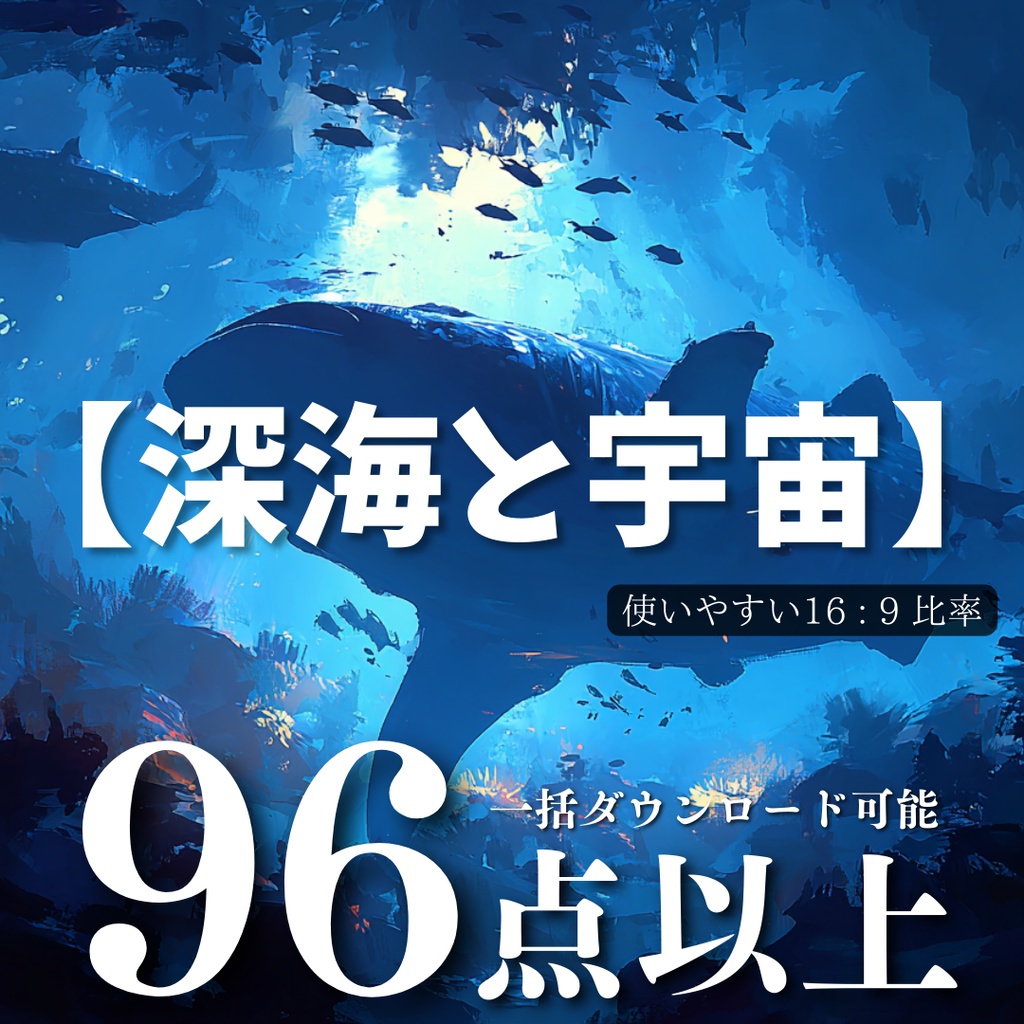 TRPG背景8月号【深海と宇宙】96枚:2025