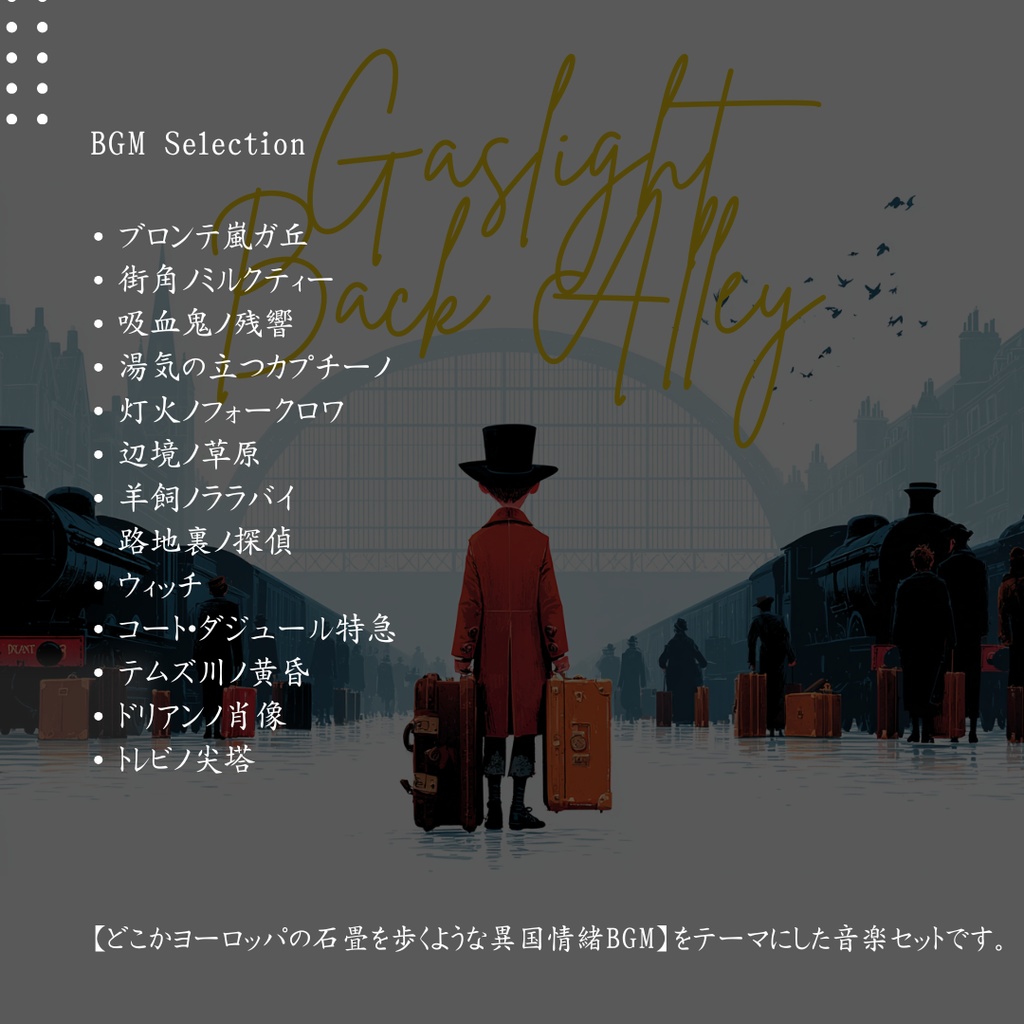 【商用フリーBGM集】10月アルバム | ガス灯ノ路地裏(Autumn)