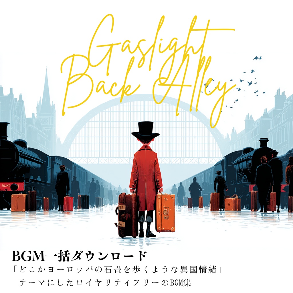 【商用フリーBGM集】10月アルバム | ガス灯ノ路地裏（Autumn）