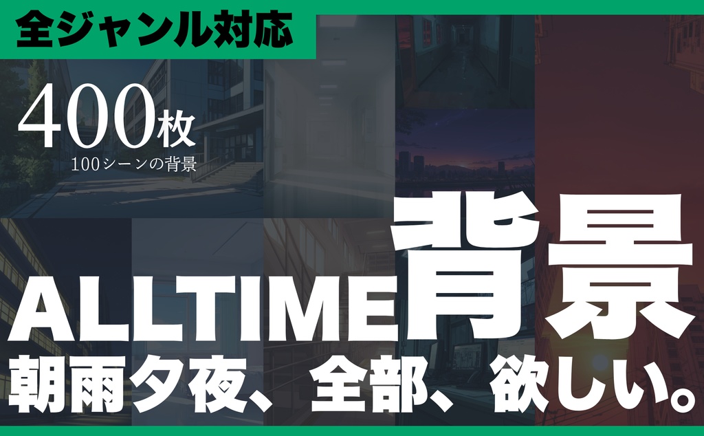 ALLTIME背景【100シーン×朝・雨・夕・夜の背景集(全400枚)】