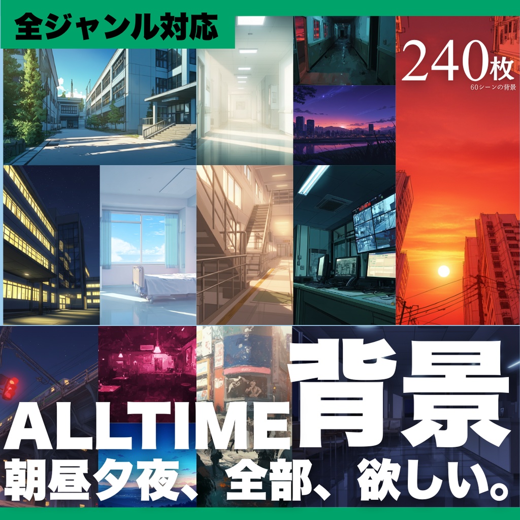ALLTIME背景【60シーン×朝・昼・夕・夜の背景集(全240枚)】
