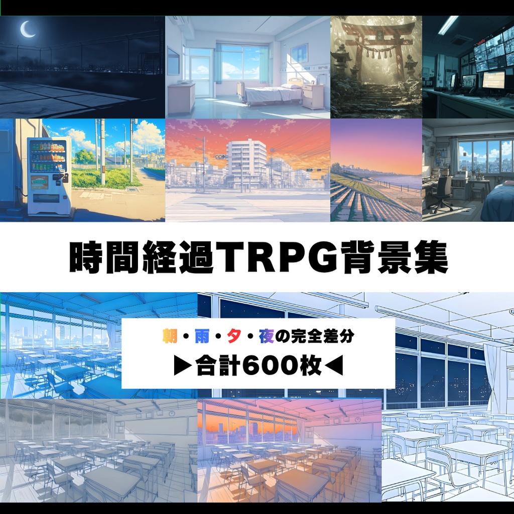 時間経過TRPG背景集【朝〜夜・雨の完全差分600枚】